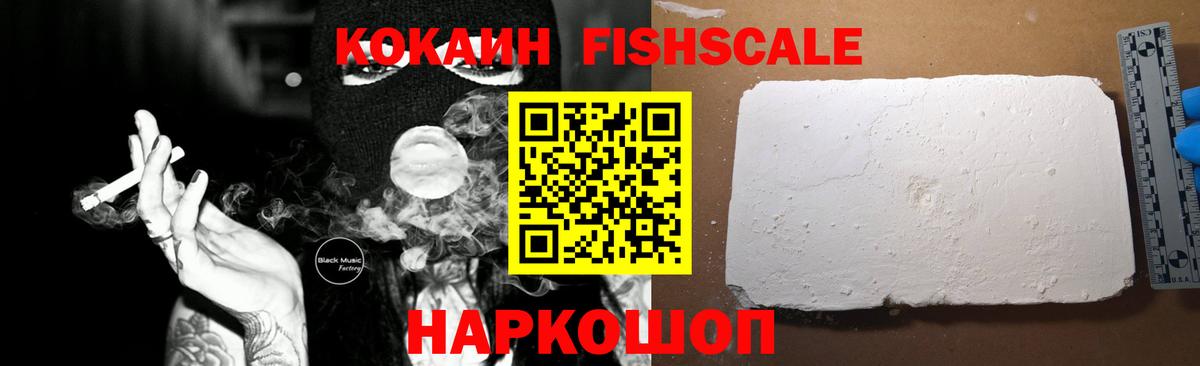 КОКАИН FishScale  Вход с VPN  Знаменск 