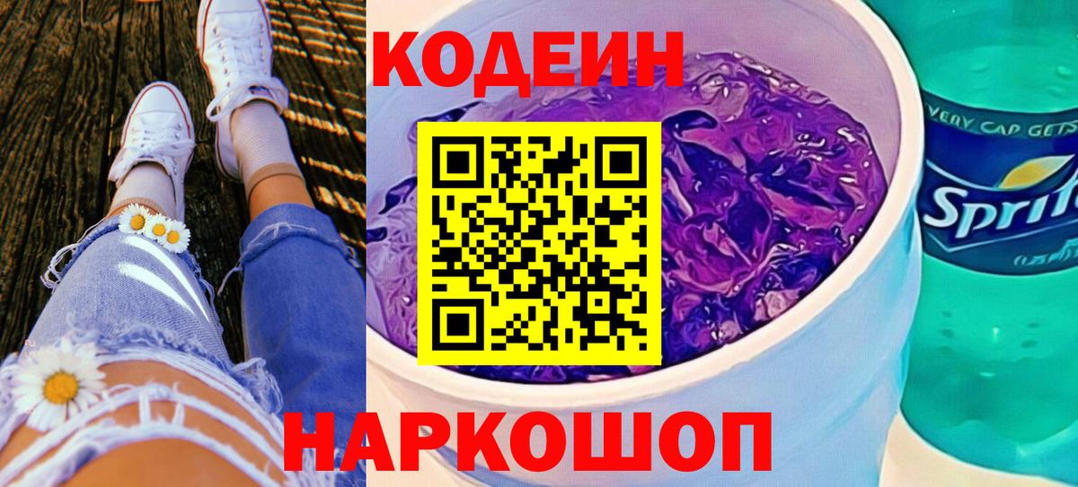 Знаменск  Codein напиток Lean (лин)  Кодеин напиток Lean (лин)  Вход с VPN 