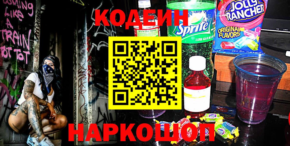 Codein Purple Drank Знаменск